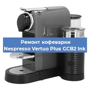 Ремонт кофемашины Nespresso Vertuo Plus GCB2 Ink в Перми